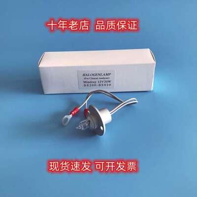 生化仪BS200 BS820 BS-1200 BS-2000M灯泡 12V20W 12V50W带线光源
