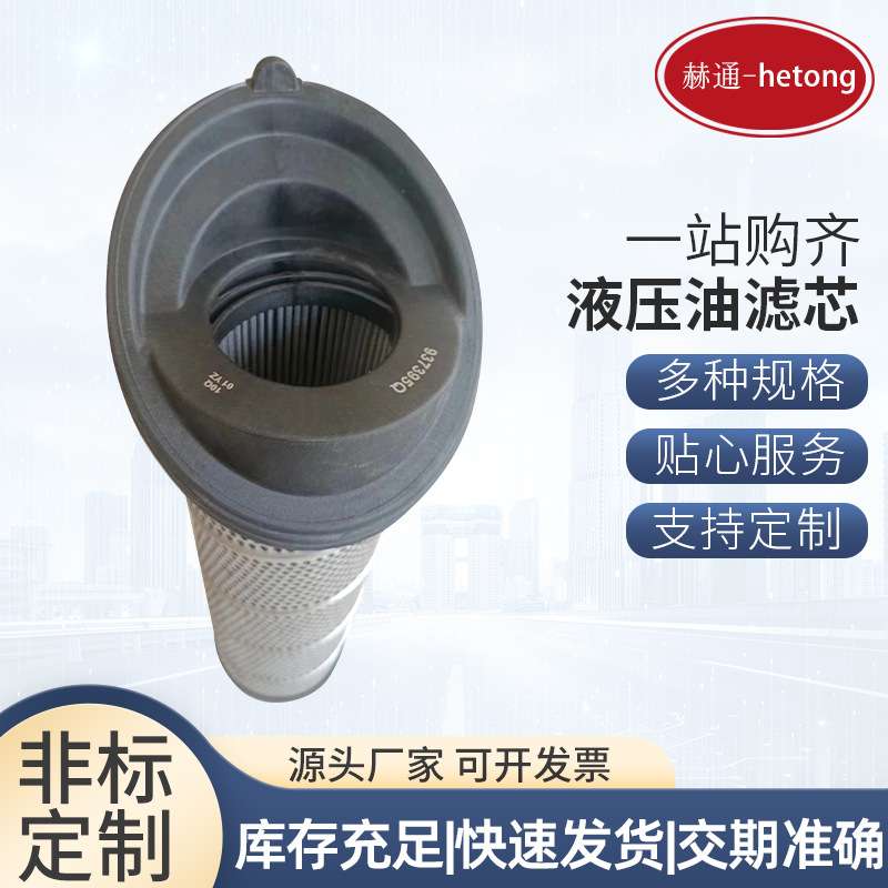 马蹄盖卸扣液压油滤芯937395Q厂家 螺旋不锈钢回油液压油滤芯