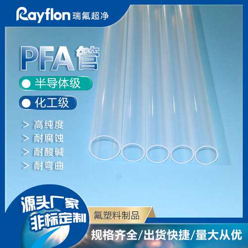 耐高温挤出级PFA管PFA管各种规格适用半导体化工行业工程塑料耐温