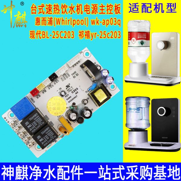 台式速热饮水机C203电路板惠而浦现代祁禧即热开水机电源控制板