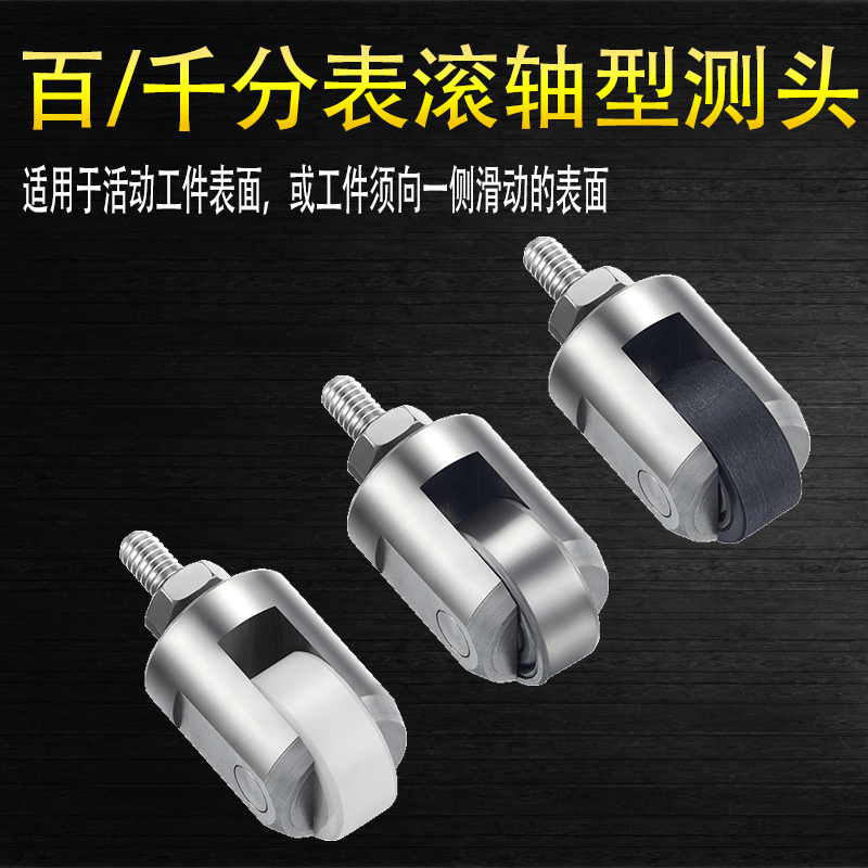 百分表千分表滚轮测头测量头震幅环自行车调圈P测度规滚轴型测针