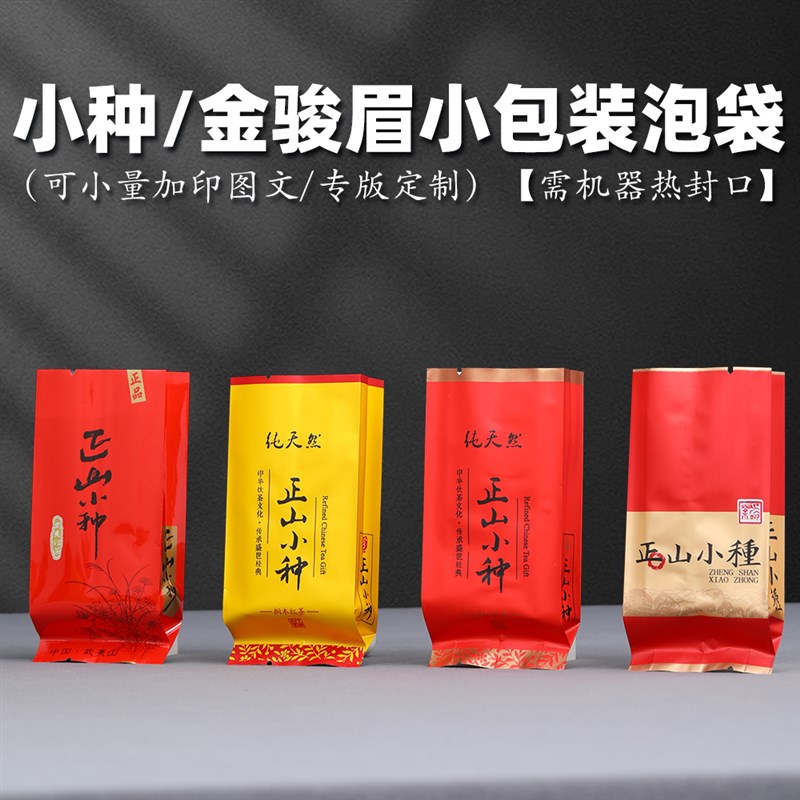 正山小种小泡袋十克金骏眉袋茶叶罐内袋小包装袋5-10X克热封口袋