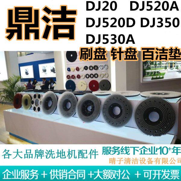 鼎洁DJ20/DJ520A/DJ520D/DJ350/DJ530A洗地机刷盘针盘地刷百洁垫