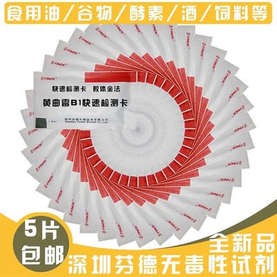 黄曲霉毒素b1检测卡黄曲霉素Q试纸花生油测试