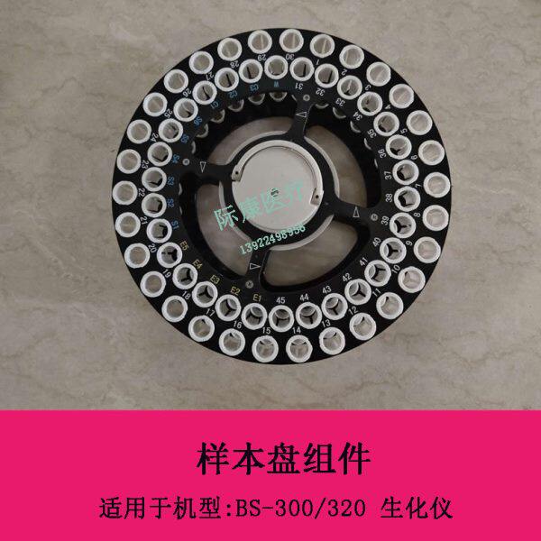 迈瑞BS-300 320生化仪样本盘体组件