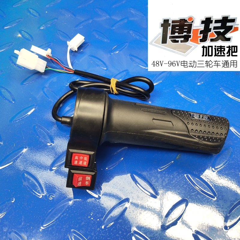 博技三轮电动车48V60V7v2V油门加速把带高地中三速倒车按钮件转把