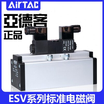 亚德客原装二位/三位五通单双电控电磁阀ESV210 310 410 610 气阀