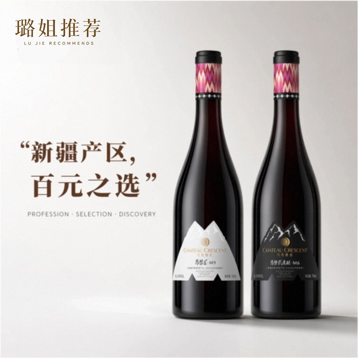 璐姐推荐马瑟兰M6M9干红葡萄酒