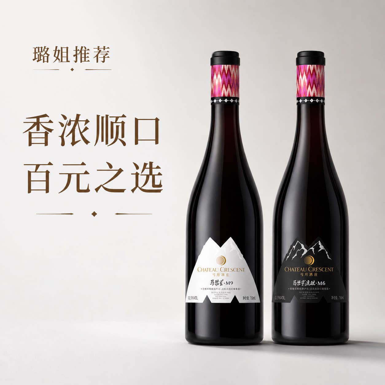 璐姐推荐马瑟兰M6M9干红葡萄酒