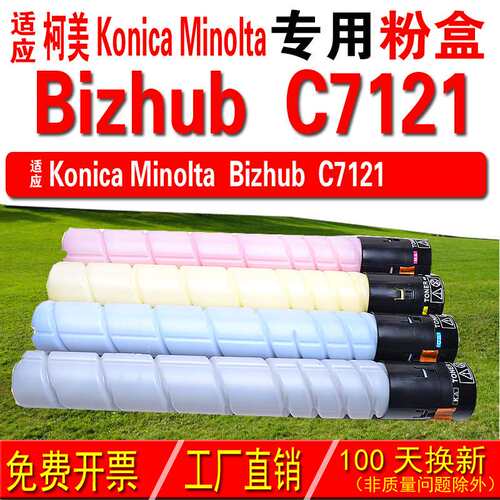适用柯尼卡美能达 Konica Minolta bizhub C7121粉盒 碳粉 碳粉盒