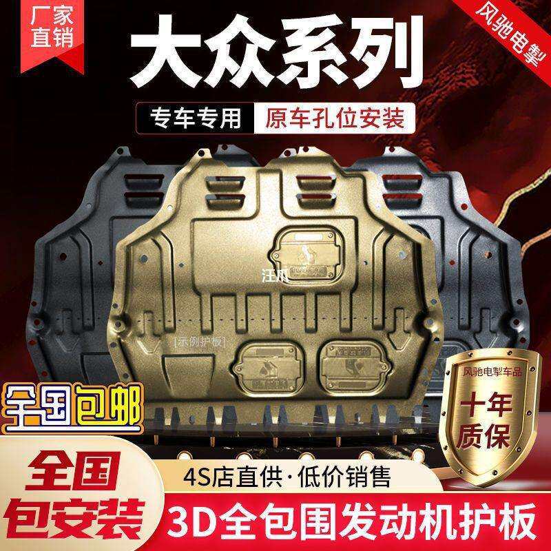 适用大众朗逸PLUS发动机下护板途观L新桑塔纳宝来捷达vs5底盘