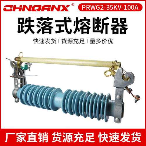 黔兴电气PRWG2-35/200A户外高压35KV跌落式熔断器40.5令克开关直