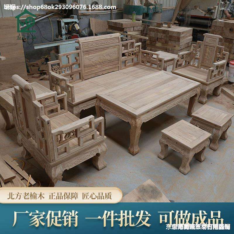 外贸北方老榆木实木沙发中式白茬白胚白坯木头仿古组合茶几雕花