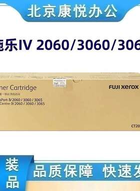 原装 富士施乐 IV 2060 3060 3065 四代墨粉 碳粉 粉盒 CT201734