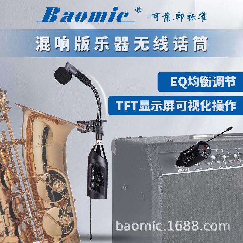 萨克斯风混响版款乐器无线麦克风专业萨克斯用话筒 BAOMIC T