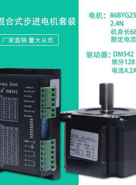 86步进电机套装 2.4N.M 步进电机86BYG250A 长68MM+ 驱动器 DM542