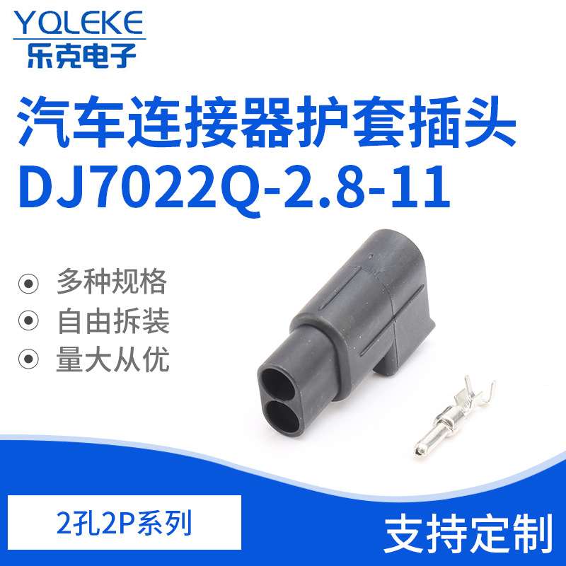 2孔黑色2.8系列汽车防水接插件汽车连接器护套插头DJ7022Q-2.8-11