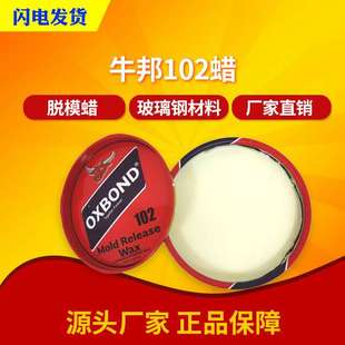 牛邦102脱模蜡高温脱膜蜡白色固体蜡玻璃钢模具蜡OXBOND102脱模蜡