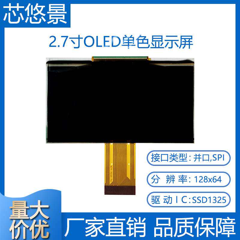 芯悠景2.7寸oled显示屏12864单色液晶屏带灰度UG-2864ASWDF06