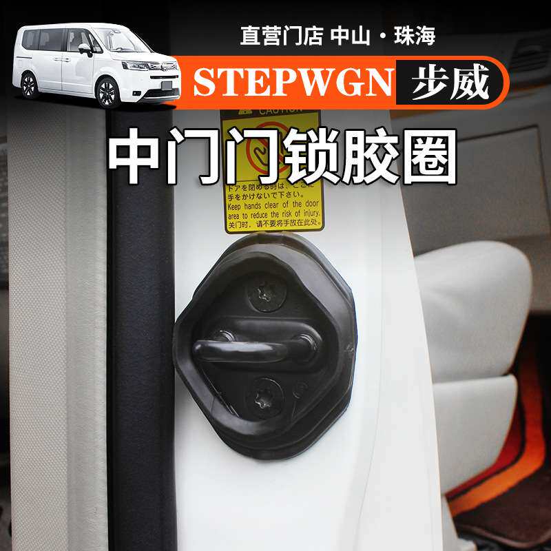 海外港澳右舵步威STEPWGN RP8中门锁扣减震胶圈静间胶套改装用品