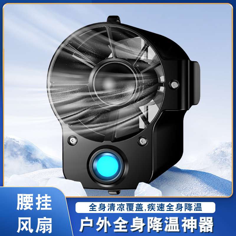 挂腰风扇随身夹腰挂脖便携式夏季消暑降温高温作业户外工地可充电
