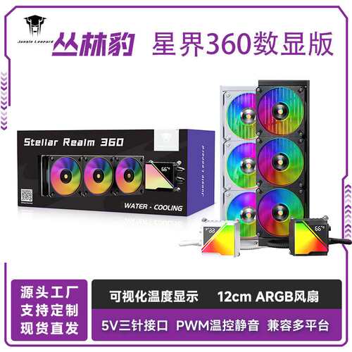 丛林豹星界360一体式cpu散热器数字显示ARGB灯光台式机散热风扇