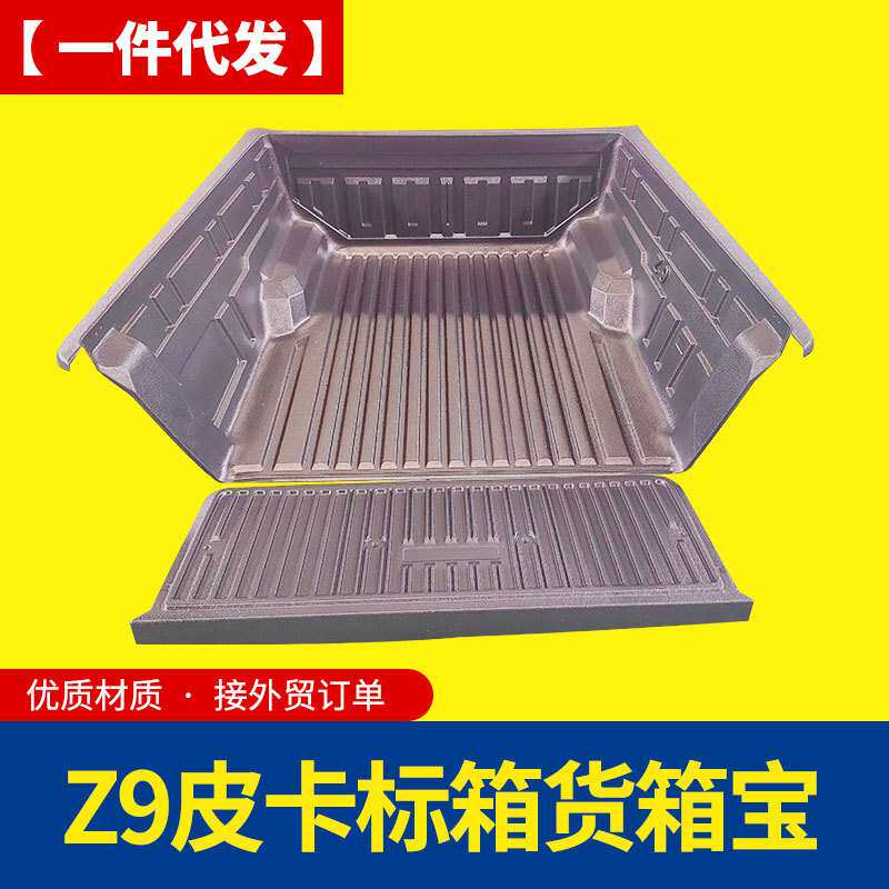 郑州东风锐骐z9改装皮卡车后备箱车厢塑料货箱宝车垫改装配件套件