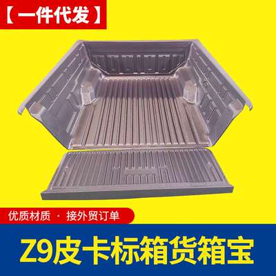 郑州东风锐骐z9改装皮卡车后备箱车厢塑料货箱宝车垫改装配件套件