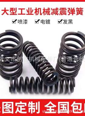 各类压缩弹簧、压簧、大弹簧线径6mm—60mmmm现货弹簧供应