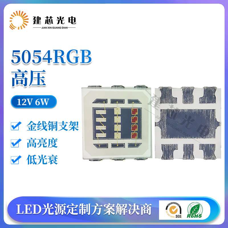 高压RGB5054灯珠6V 9V12V大功率灯珠5054rgb全彩贴片5054RGB高压
