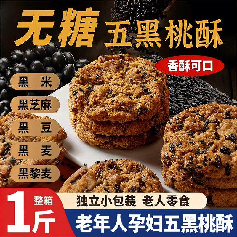 无蔗糖五黑谷物桃酥饼老年人杂粗粮饼干早餐传统糕点独立包装零食