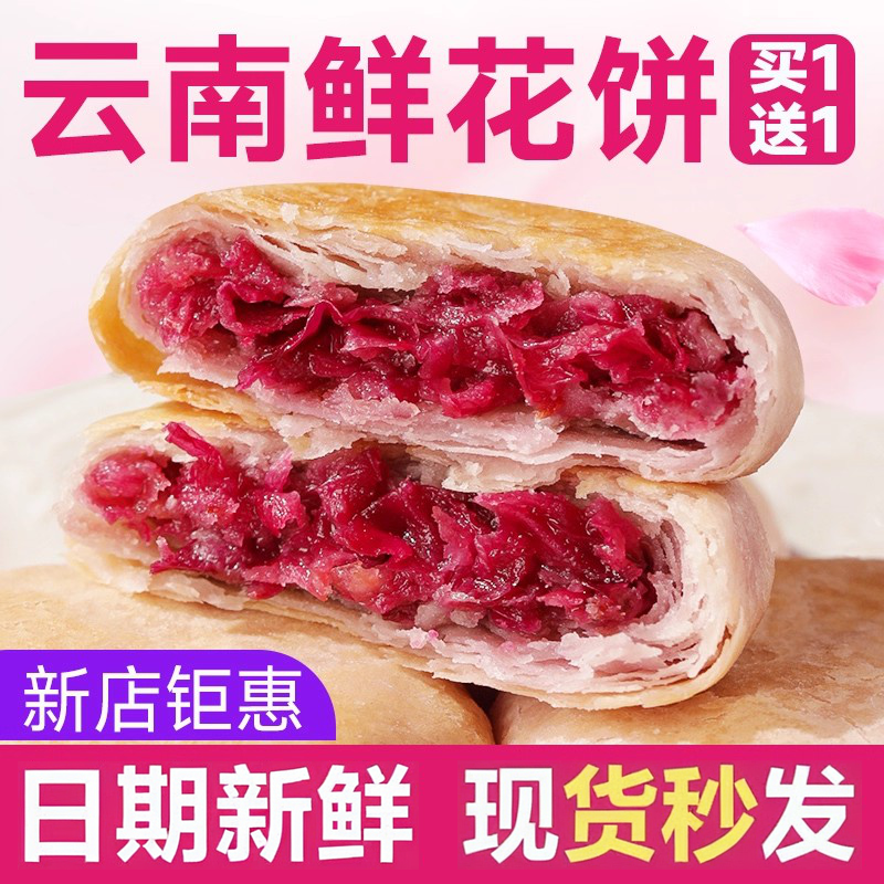 2025云南鲜花饼特产零食休闲食品中式糕点玫瑰鲜花饼不鼾甜新鲜