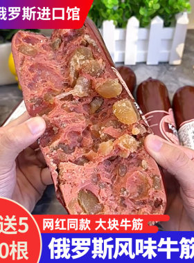 正宗俄罗斯风味牛筋肠香肠原装肉肠即食俄式大火腿肠非进口零食品