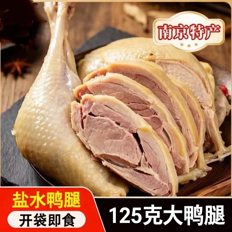 盐水大鸭腿】超大鸭腿南京新鲜真空开袋即食卤味下酒菜批发1只