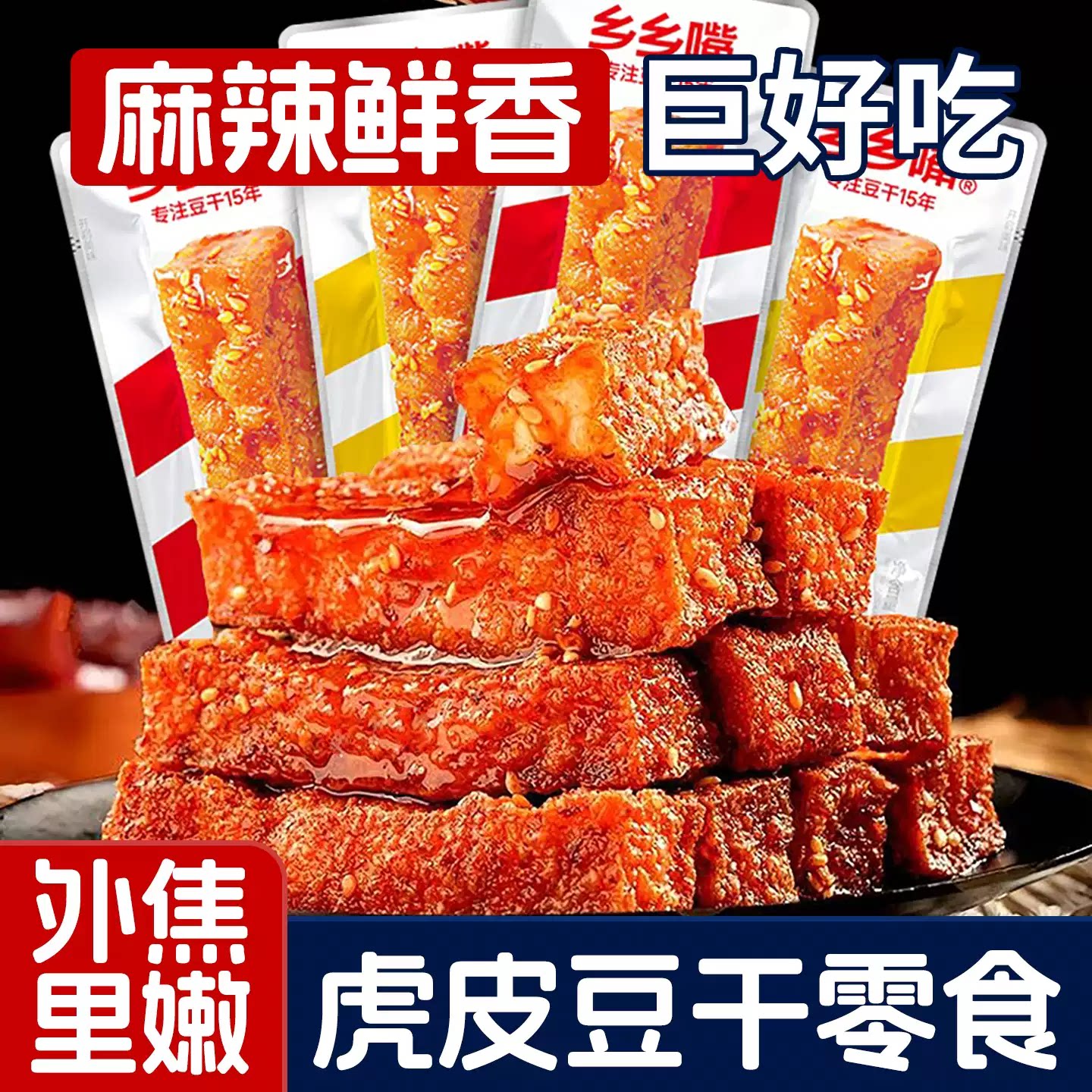 乡乡嘴虎皮豆干零食零嘴麻辣五香豆干办公室解馋小吃网红休闲食品