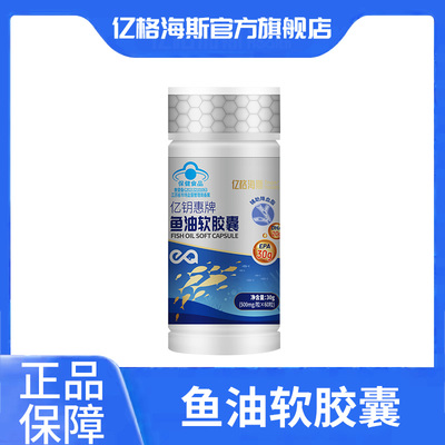 亿格海斯亿钥惠牌鱼油软胶囊辅助降血脂高血脂成人人用女生中老年