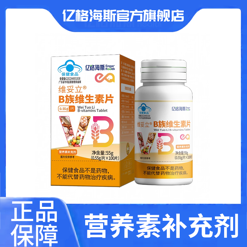 亿格海斯维妥立B族维生素片多种复合12vb6烟酰胺叶酸生物素泛酸