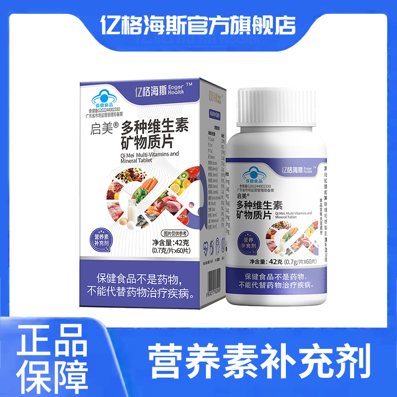 亿格海斯启美多种维生素矿物质片复合VA钙VD铁VB锌VE硒男士女士