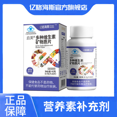亿格海斯启美多种维生素矿物质片复合VA钙VD铁VB锌VE硒男士女士