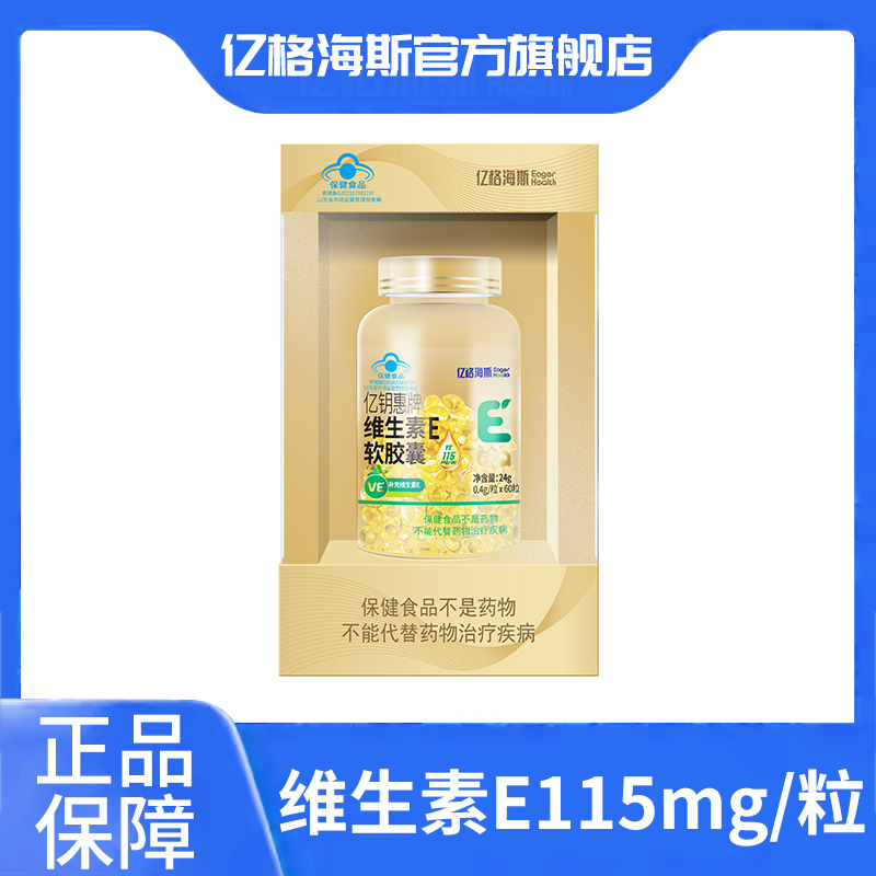 亿格海斯亿钥惠牌维生素E软胶囊60粒VE维e
