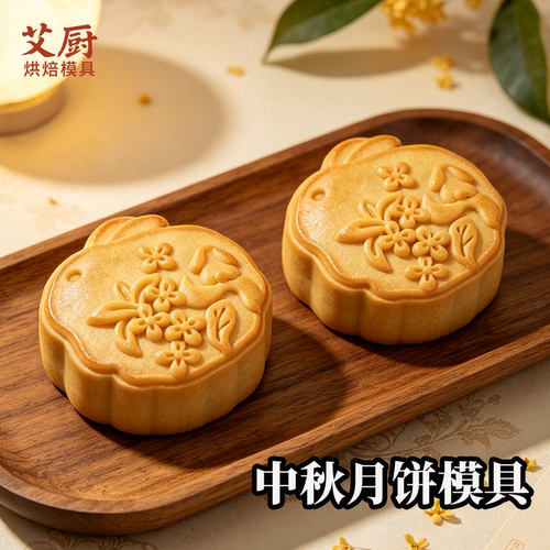 中秋兔子月饼模具国风桂花糕点