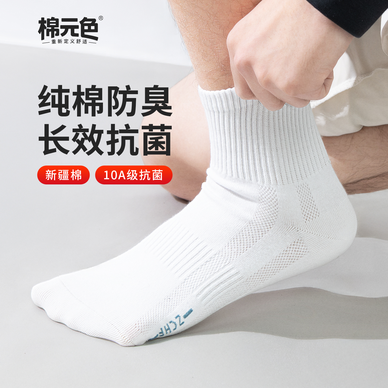 【棉元色】纯棉袜子男10a抗菌防臭袜中筒袜吸汗透气秋冬款运动袜