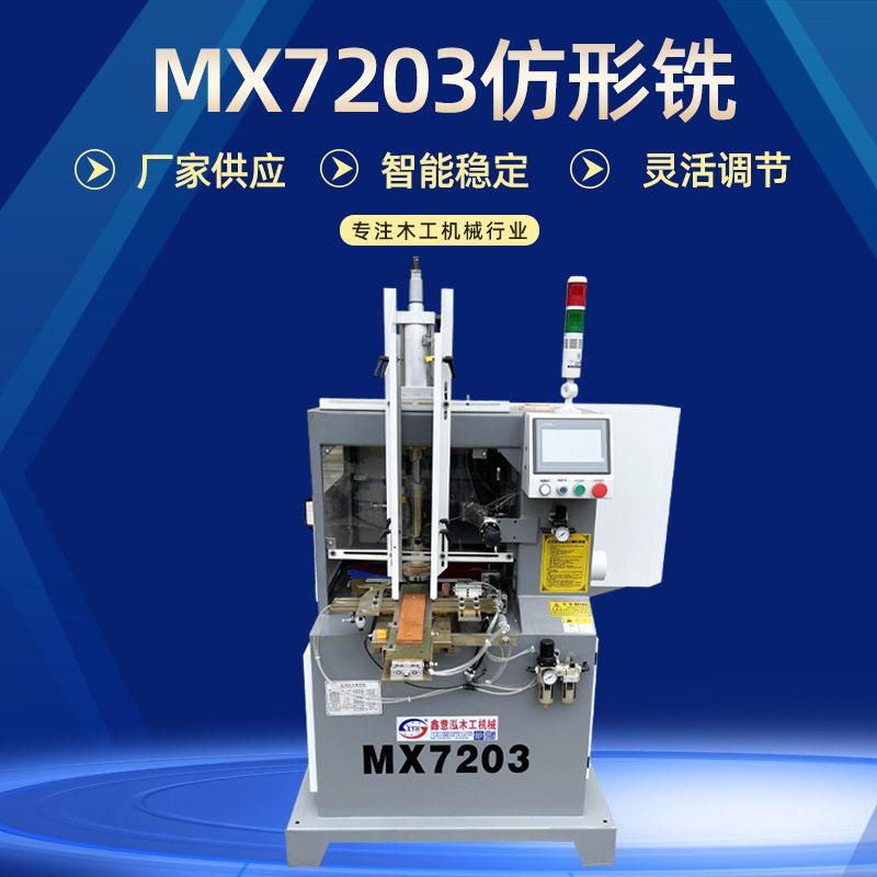 木工机械自动镂铣机厂家MX7203全自动仿型镂铣机木盖仿型镂铣机