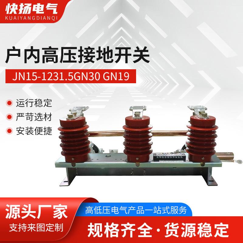 户内高压接地开关JN15-1231.5GN30GN19户内高压接地开关环网柜