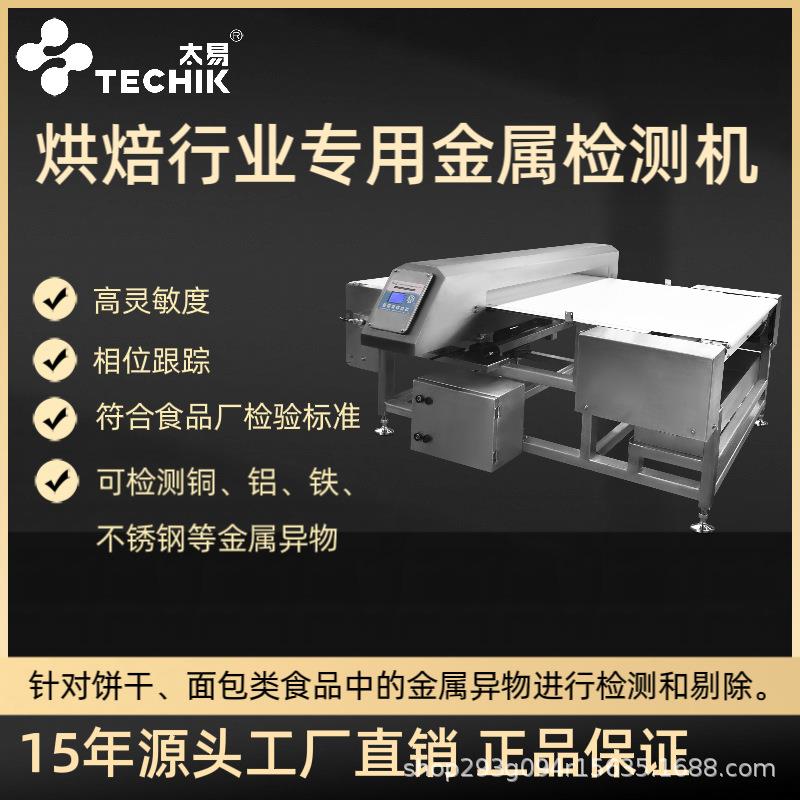 食品厂全金属检测机面包饼干月饼糕点烘焙产品金属不锈钢检测