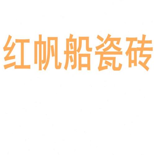 红帆船瓷砖陶瓷大板750x1500地砖客厅背景墙防滑地板砖岩板