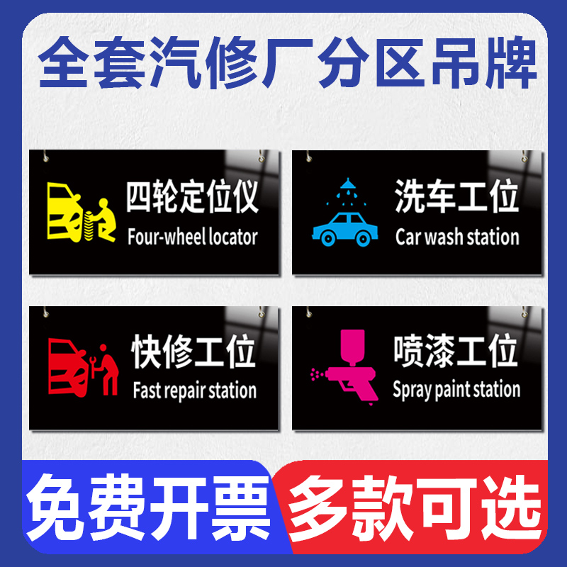 汽修厂分区吊牌4s店汽车养护分区工位挂牌钣金喷漆保养装饰洗车客