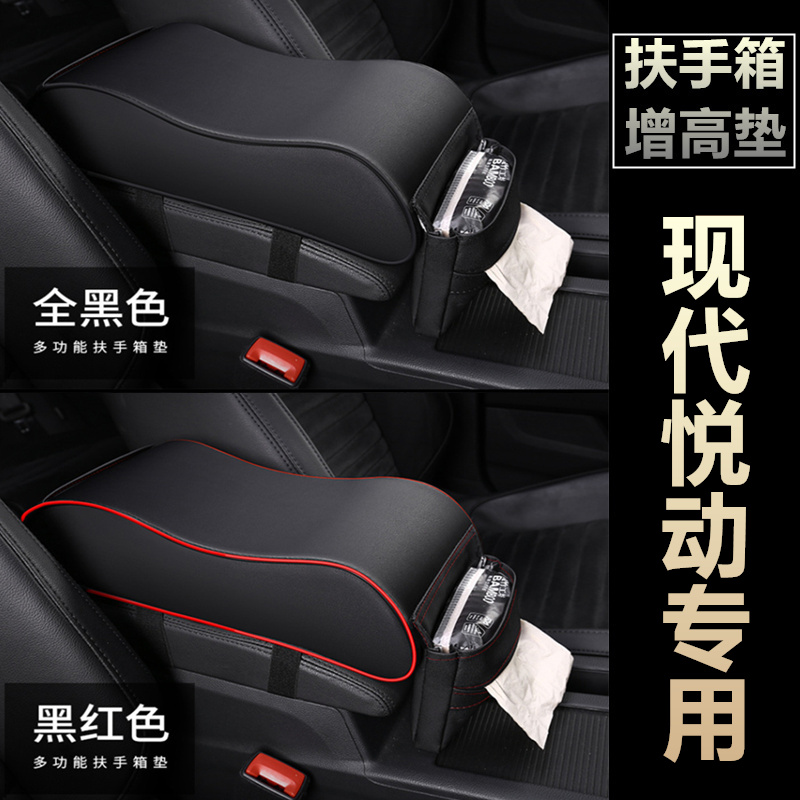 老新现代悦动08/i09/10/11/12/13/14款年四季汽车扶手箱增高垫加