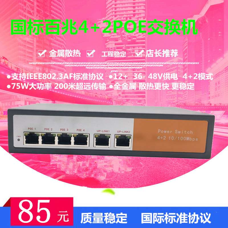 百兆标准6路4口POE交换机网线供电48V监控无线AP国标75W12 36