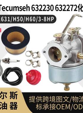For Tecumseh 632230 632272 化油器 632631 H50 60 3-8HP 扫雪机